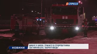 Взрыв в Киеве: Гранату в сотрудника СБУ бросил экс- "беркутовец"