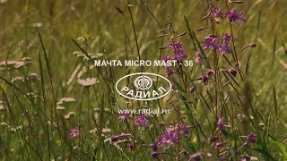 Установка мачты РАДИАЛ MICROMAST-36