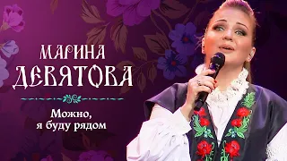 Марина Девятова - Можно, я буду рядом (Юбилейный концерт, 20 лет вместе с вами)