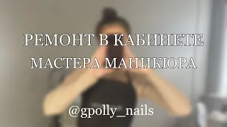 Ремонт в кабинете мастера маникюра / кабинет мастера маникюра /GPOLLY_NAILS