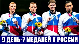 Олимпиада 2020 в Токио. Итоги 9 дня для сборной России - 1 золото, 4 серебра и 2 бронзы. Так держать