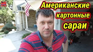 Будни иммигранта в американском доме из гоVна и палок