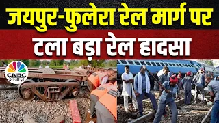 Jaipur के Jaipur-Phulera Railway Track पर Train Accident, 2 डिब्बे पटरी से उतरे | Latest News