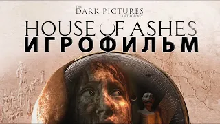 ИГРОФИЛЬМ House of Ashes (все катсцены, на русском) прохождение без комментариев