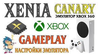 XENIA CANARY - ЭМУЛЯТОР XBOX360