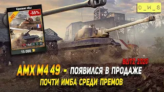 AMX M4 49 - появился в продаже в Wot Blitz | D_W_S