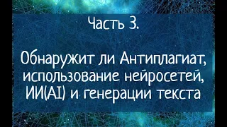 Часть 3. Обнаружит ли Антиплагиат, использование нейросетей, ИИ(AI) и генерацию текста