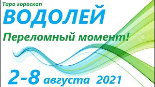 ВОДОЛЕЙ♒2 августа - 8  августа 2021🌷 таро гороскоп/таро прогноз /любовь, карьера, финансы, здоровье👍