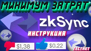 ZKSYNC AIRDROP МИНИМУМ ЗАТРАТ ZKSYNC ERA АИРДРОП ГАЙД