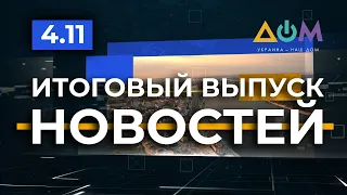 Итоговый выпуск новостей за 4 ноября 2020 года