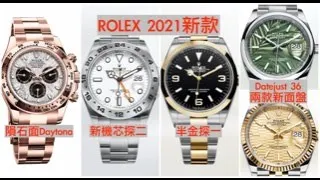 【2021錶展快報-Ep1】ROLEX 勞力士 2021新錶總整理