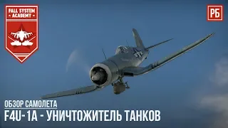 F4U-1A - УНИЧТОЖИТЕЛЬ ТАНКОВ в WAR THUNDER