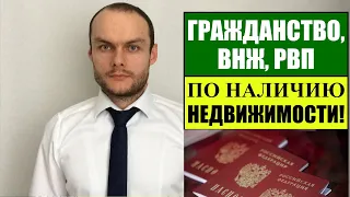 РВП, ВНЖ, ГРАЖДАНСТВО РФ по НЕДВИЖИМОСТИ! Есть ли варианты в 2022?! Миграционный юрист.