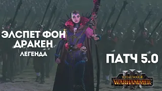 ПАТЧ 5.0/Новое DLC Элспет фон Дракен легенда 4. Финал. Total War: Warhammer III.