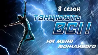 Танцуют все 8 сезон 8 выпуск 16.10.2015 на СТБ Смотреть онлайн Обзор