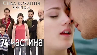 Сила кохання Феріхи Шлях Еміра - 74 частина