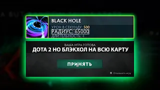 ДОТА 2 НО БЛЭКХОЛ РАДИУС 65000