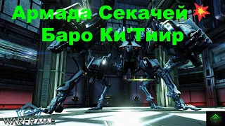 Армада Секачей💥 Баро Ки'Тиир💥U m b r а💥Warframe