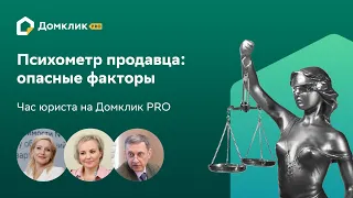 Психометр продавца: когда точно нужно освидетельствование. Час юриста на Домклик PRO