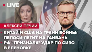 Китай и США на грани войны: Пелоси летит на Тайвань / РФ "признала" удар по СИЗО в Еленовке | Печий