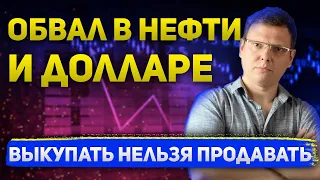 Обвал нефти и индекса доллара  Кто виноват и что будет дальше