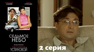 Устинова - Седьмое небо - Серия 2 / Детективный сериал