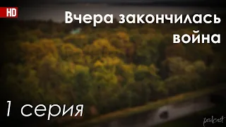 podcast: Вчера закончилась война - 1 серия - #Сериал онлайн киноподкаст подряд, обзор