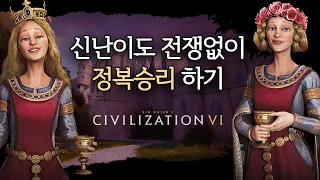 [문명6] 신난이도 전쟁 없이 정복승리 하기😱 (Sid Meier's Civilization® VI: Gathering Storm)