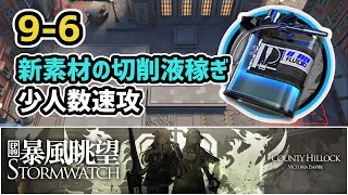 【アークナイツ】9-6 切削液稼ぎ 少人数速攻 信頼度上げ【Arknights/明日方舟】