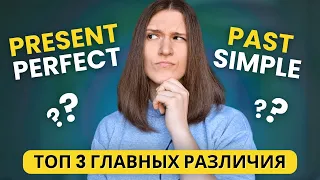 PRESENT PERFECT или PAST SIMPLE? | 3 основных различия