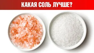 Гималайская соль, морская соль или поваренная соль? Сравним🙌