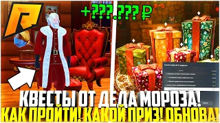 КАК ПРОЙТИ НОВЫЕ КВЕСТЫ ОТ ДЕДА МОРОЗА! НОВЫЙ СПОСОБ ЗАРАБОТКА! ОБНОВЛЕНИЕ 6.5! - RADMIR CRMP