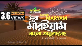 019) সূরা মারইয়াম - Surah Maryam | سورة مريم | অনুবাদ | Qari Shaki Qasmi |   mahfuz art of nature