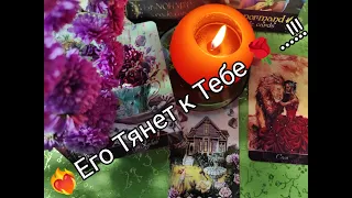 ❤️‍🔥Вау ! Насколько Сильно Его ТЯНЕТ к Вам 🌹!? ЧУВСТВА !? Тоскует 💘!? Гадание онлайн, таро, tarot