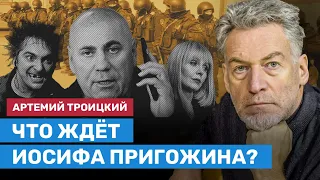 ТРОИЦКИЙ о судьбе Иосифа Пригожина и как его унизил «Король и Шут»