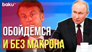 Президент России ответил на вопрос, почему не общается с Макроном