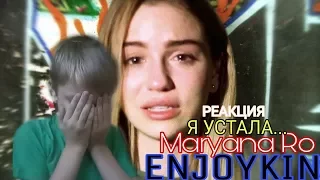 Enjoykin - Я Просто Устала (feat. Марьяна Ро) | РЕАКЦИЯ