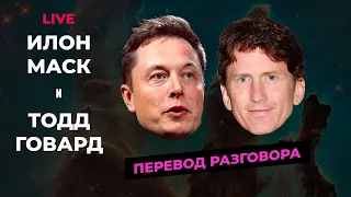 Перевод разговора Илона Маска и Тодда Говарда на E3 2019