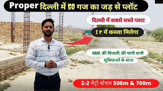 दिल्ली मे 50 गज का प्लॉट आपके बजट में | दिल्ली में सस्ता प्लाट | Cheap Plots in Delhi in Installment