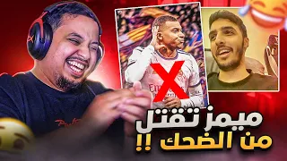 حلقة ميمز تقتل من الضحك 😂 ( السبب الحقيقي لسحبة مبابي على مدريد!! 🤣 )