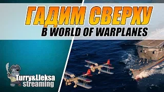Взлет с авиашлюпки - как торпедировать корабли в World of Warplanes?