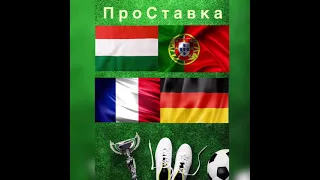 Угорщина-Португалія. Франція-Німеччина. ЕВРО 2020