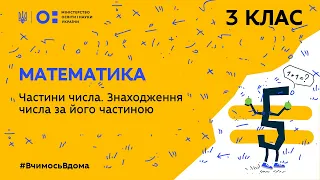 3 клас. Математика. Частини числа. Знаходження числа за його частиною  (Тиж.2:ЧТ)