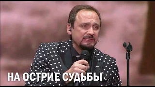 Стас Михайлов - На острие судьбы (Санкт-Петербург, 13.11.2014)