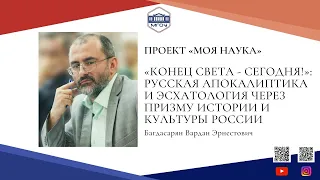 Научная лекция Вардана Эрнестовича Багдасаряна