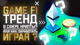 Как заработать играя | Или как работает сектор GameFi | Play to Earn