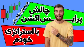 استراتژی اسکالپ / چالش پرایس اکشن / استراتژی فارکس / استراتژی ارز دیجیتال