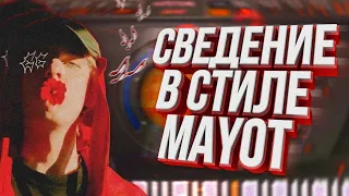 СВЕДЕНИЕ ВОКАЛА В СТИЛЕ MAYOT / МАЙОТ / FL STUDIO