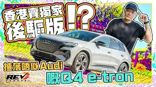 Audi Q4 e-tron 45 的確遲咗好耐 同級最長續航 同EQA及iX1點比較 香港版同其他地區大不同！#REVchannel