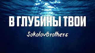 SokolovBrothers - В ГЛУБИНЫ ТВОИ | караоке | Lyrics